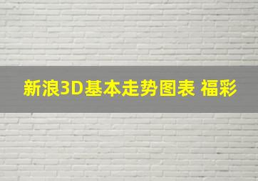 新浪3D基本走势图表 福彩